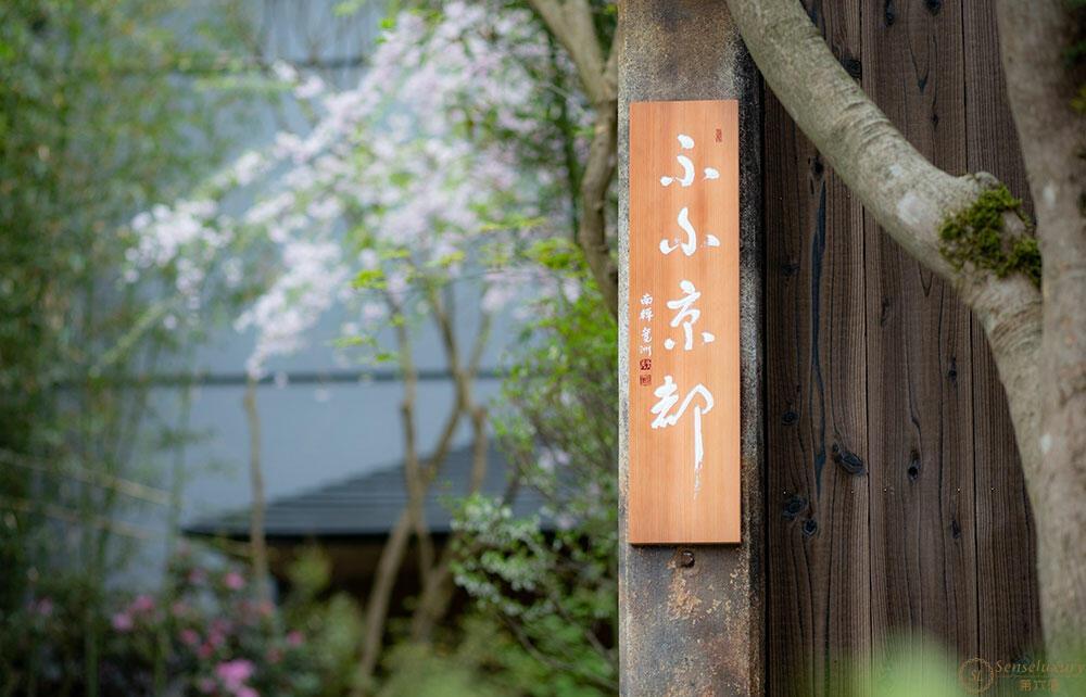 第六感Senseluxury 度假别墅-馥府 京都-screenshot-0